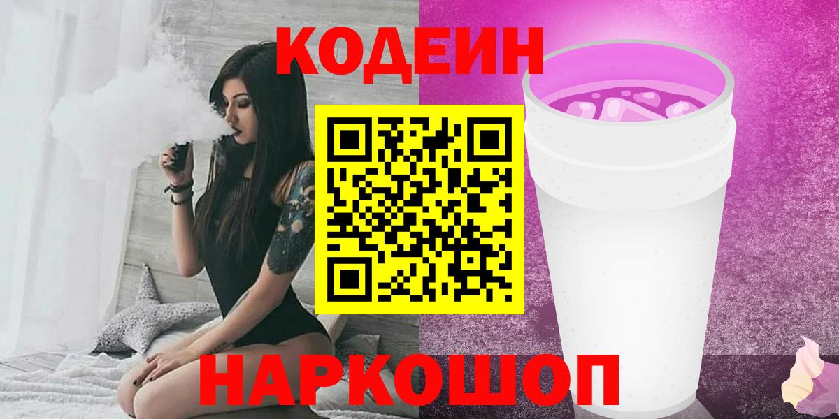 Реж  Кодеин Purple Drank  Вход с VPN  Codein напиток Lean (лин) 